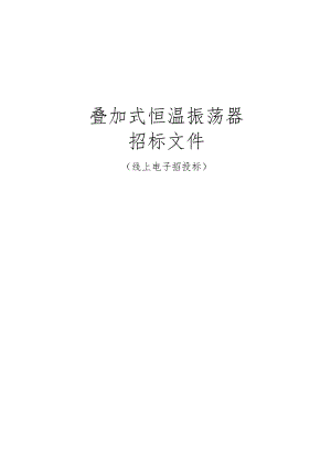 工业大学叠加式恒温振荡器招标文件.docx