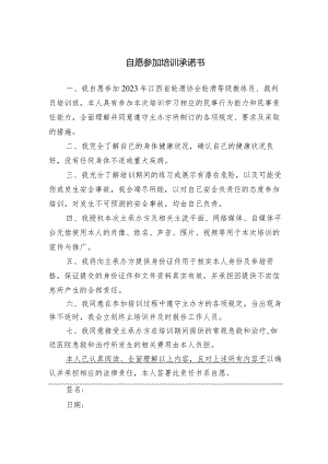 自愿参加培训承诺书.docx