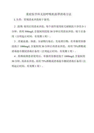 重症医学科无创呼吸机面罩消毒方法.docx