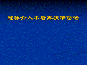 冠脉介入术后再狭窄防治.ppt