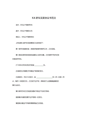 XXX轿车买卖协议书.docx