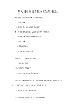 最新整理幼儿园小班语言教案《雪姑娘找朋友》.docx