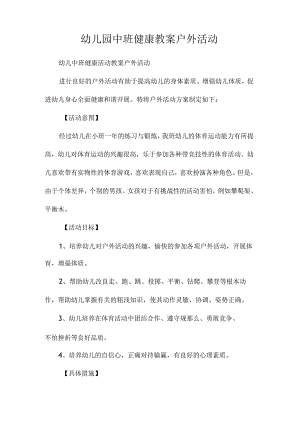 最新整理幼儿园中班健康教案《户外活动》.docx