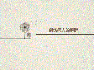 创伤病人的麻醉1.ppt