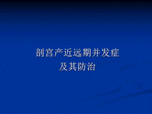 剖宫产近远期并发症及其防治副本资料.ppt