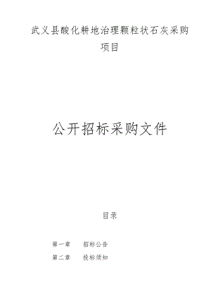 酸化耕地治理颗粒状石灰采购项目招标文件.docx