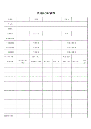 项目会议纪要表.docx