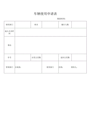 车辆使用申请表.docx