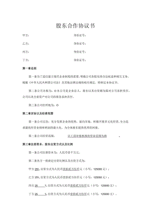 股东合作协议书.docx