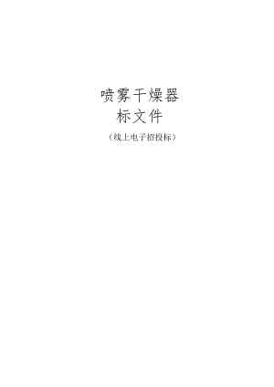 工业大学喷雾干燥器招标文件.docx
