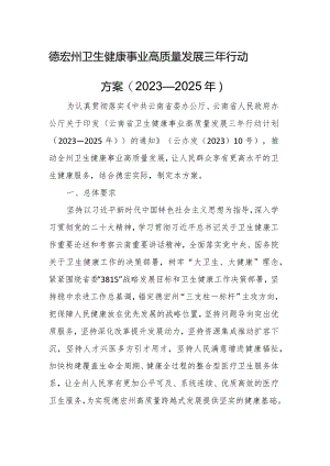 德宏州卫生健康事业高质量发展三年行动方案(2023—2025年).docx