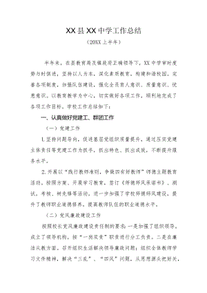 (20XX上半年)XX县XX中学工作总结.docx