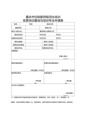 重庆市住院医师规范化培训变更培训基地与培训专业申请表.docx