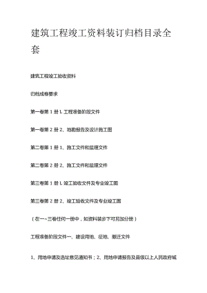 建筑工程竣工资料装订归档目录全套.docx