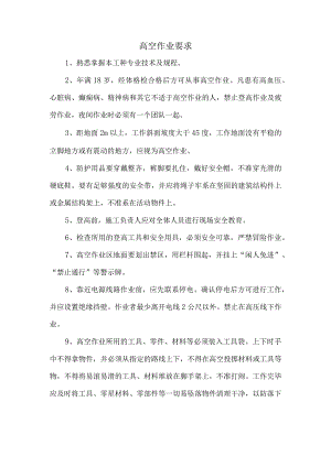 高空作业要求.docx