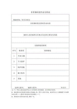 非常规时段作业交班表.docx