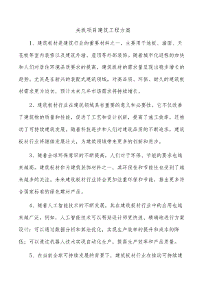 夹板项目建筑工程方案.docx