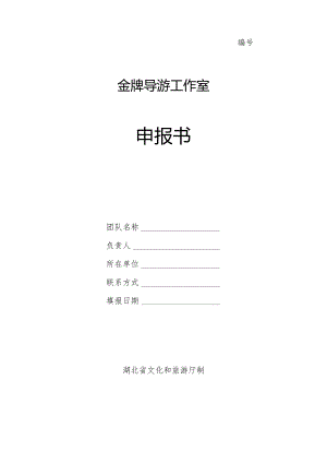 金牌导游工作室申报书.docx