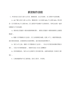 薪资制作流程.docx