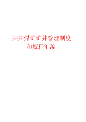 某某煤矿矿井管理制度和规程汇编【精品煤矿管理参考资料】.docx
