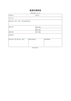 宴请申请单表.docx