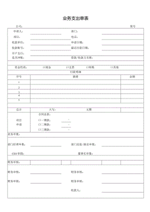 业务支出单表.docx