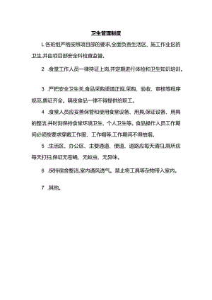 卫生管理制度.docx