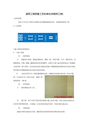 建筑工程质量工艺标准化（饰面砖工程）.docx