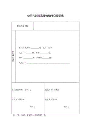 公司内部档案接收和移交登记表.docx