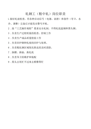 轧钢工（粗中轧）岗位职责.docx