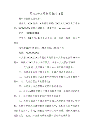 股权转让授权委托书4篇.docx