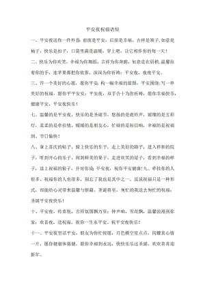 平安夜祝福语.docx