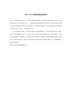 基于stm32的智能环境噪音监测系统.docx