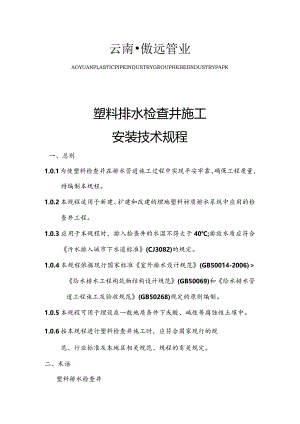 塑料检查井施工安装技术规程.docx