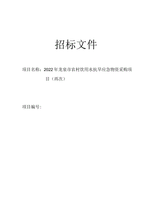 2022年龙泉市农村饮用水抗旱应急物资采购项目招标文件.docx