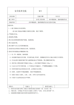 内外墙面砖、地砖粘贴作业安全技术交底.docx