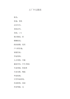 进工厂个人简历.docx