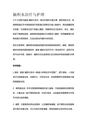 脑积水治疗与护理.docx