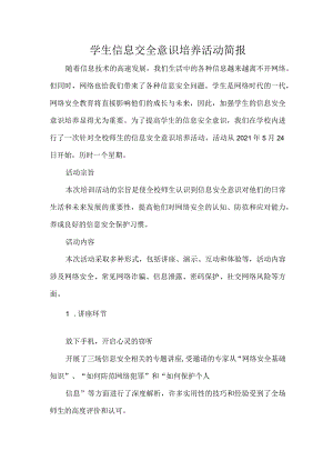 学生信息交全意识培养活动简报.docx