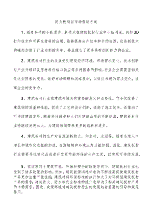 防火板项目市场营销方案.docx