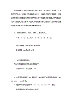 单位消防灭火应急疏散演练实施预案.docx