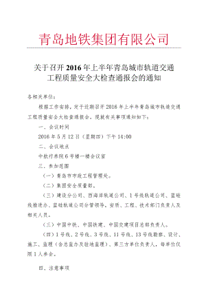 关于召开2016年上半年青岛城市轨道交通工程质量安全大检查通报会的通知.docx