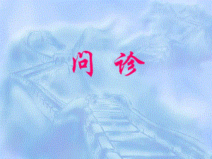内科教学：问诊及查体.ppt