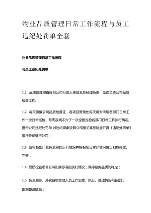 物业品质管理日常工作流程与员工违纪处罚单全套.docx