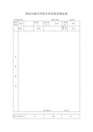 西安石油大学民主评议党员鉴定表.docx