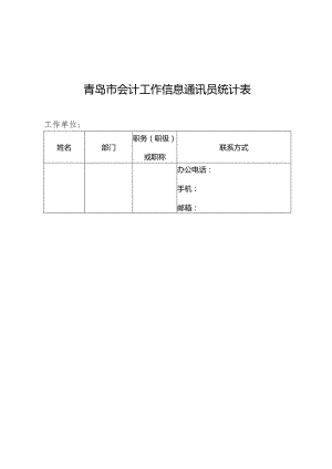 青岛市会计工作信息通讯员统计表.docx