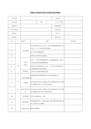 附着式升降脚手架首次安装后自检表模板.docx