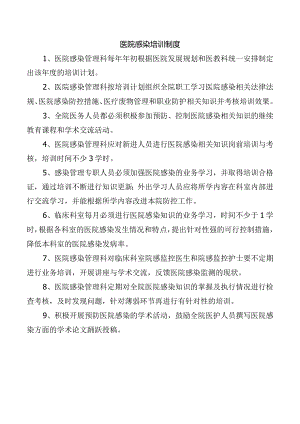 医院感染培训制度.docx