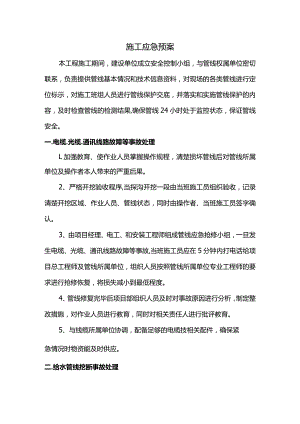 施工应急预案.docx