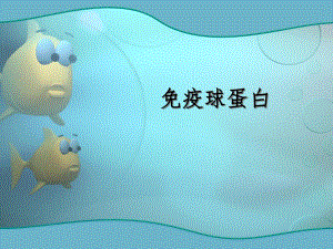 免疫球蛋白.ppt.ppt